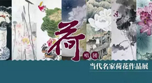 荷唱團(tuán):當(dāng)代名家荷花作品展亮相朵云軒藝術(shù)館